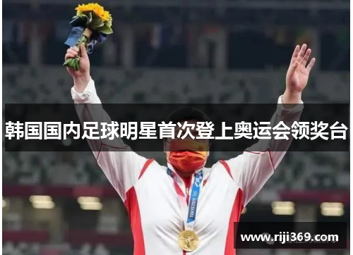 韩国国内足球明星首次登上奥运会领奖台