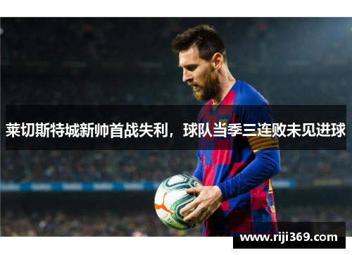 莱切斯特城新帅首战失利，球队当季三连败未见进球