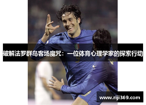 破解法罗群岛客场魔咒：一位体育心理学家的探索行动
