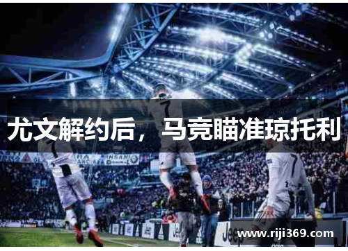 尤文解约后，马竞瞄准琼托利