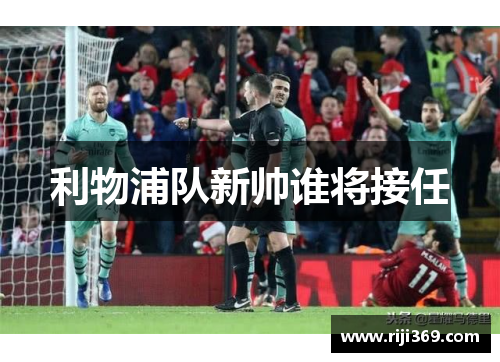利物浦队新帅谁将接任