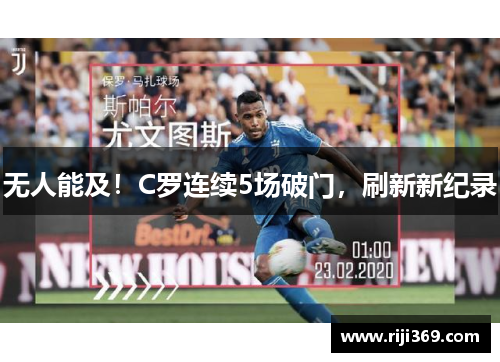 无人能及！C罗连续5场破门，刷新新纪录