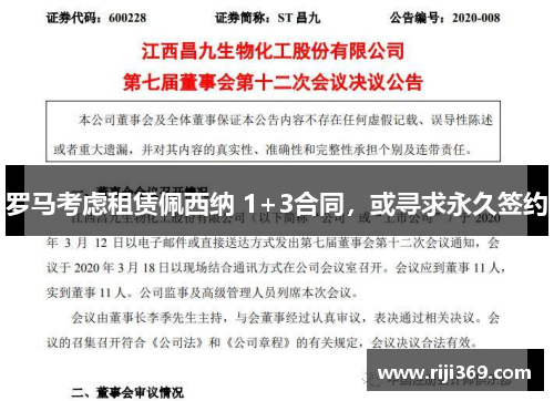 罗马考虑租赁佩西纳 1+3合同，或寻求永久签约