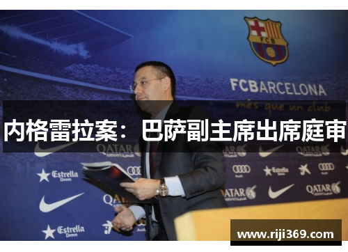 内格雷拉案：巴萨副主席出席庭审