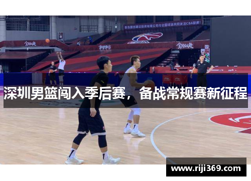 深圳男篮闯入季后赛，备战常规赛新征程
