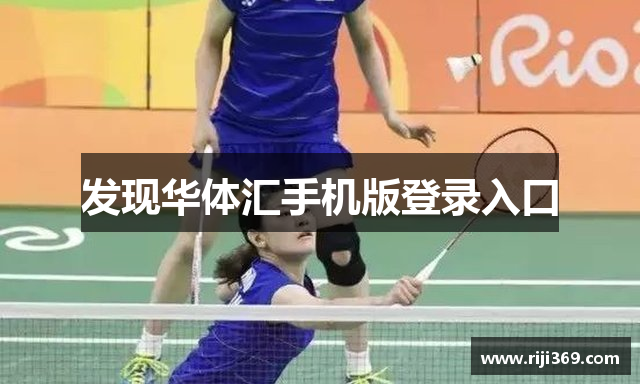 发现华体汇手机版登录入口