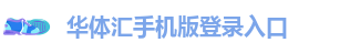 华体汇手机版登录入口